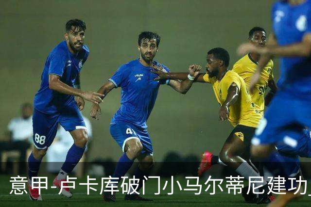 意甲-卢卡库破门小马尔蒂尼建功 国米1-2斯佩齐亚