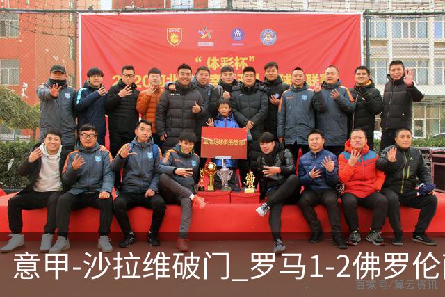意甲-沙拉维破门 罗马1-2佛罗伦萨无缘前四