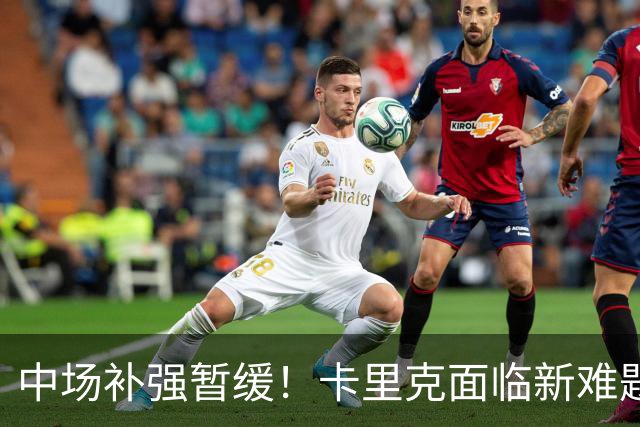 中场补强暂缓！卡里克面临新难题，曼联左后卫、左边锋亟待补强