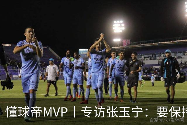 懂球帝MVP丨专访张玉宁：要保持对进球和胜利的饥饿感