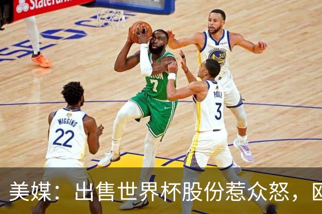 美媒：出售世界杯股份惹众怒，欧洲欲推纳赛尔挑战因凡蒂诺
