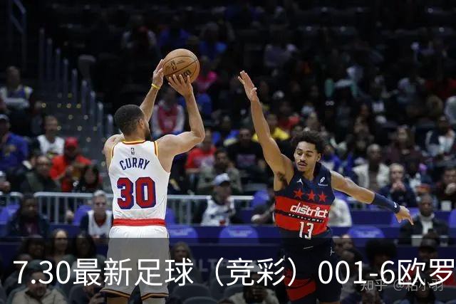 7.30最新足球（竞彩）001-6欧罗巴+巴西甲分析+比分！